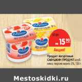Магазин:Карусель,Скидка:Продукт йогуртовый
САВУШКИН ПРОДУКТ 