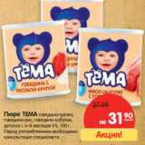Магазин:Карусель,Скидка:Пюре ТЕМА 