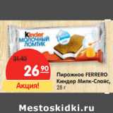 Магазин:Карусель,Скидка:Пирожное FERRERO
Киндер Милк-Слайс,