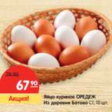 Магазин:Карусель,Скидка:Яйцо куриное ОРЕДЕЖ
Из деревни Батово С1,