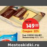 Сыр CHEESE GALLERY
Эмменталер 45%,