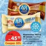 Магазин:Карусель,Скидка:Мороженое NESTLE
48 копеек пломбир
