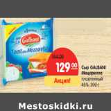 Сыр GALBANI
Моцарелла

45%,