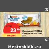 Магазин:Карусель,Скидка:Пирожное FERRERO
Киндер Милк-Слайс