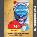 Магазин:Карусель,Скидка:Молоко РОГАЧЕВЪ сгущенное
с сахаром 8,5%