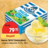 Магазин:Карусель,Скидка:Масло ПРОСТОКВАШИНО
сладкосливочное 72,5%,