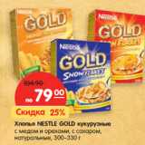 Магазин:Карусель,Скидка:Хлопья NESTLE GOLD кукурузные
