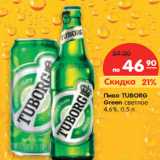 Магазин:Карусель,Скидка:Пиво TUBORG
Green светлое
4,6%