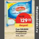 Магазин:Карусель,Скидка:Сыр Galbani Моцарелла плавленый 45%