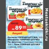 Магазин:Карусель,Скидка:Котлеты ГОРЯЧАЯ ШТУЧКА, 300 г.
Макароны ГОРЯЧАЯ ШТУЧКА
По-флотски с томатным соусом,
300 г. Плов ГОРЯЧАЯ ШТУЧКА
с мясом, 300 г