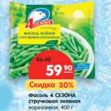 Магазин:Карусель,Скидка:Фасоль 4 СЕЗОНА
стручковая зеленая
