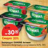 Магазин:Карусель,Скидка:Биопродукт Danone Активия