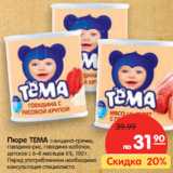 Магазин:Карусель,Скидка:Пюре ТЕМА 