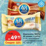 Магазин:Карусель,Скидка:Мороженое NESTLE
48 копеек пломбир
