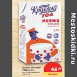 Магазин:Карусель,Скидка:Молоко КРУГЛЫЙ
ГОД ультра-
пастеризованное
3,2%,