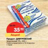 Магазин:Карусель,Скидка:Продукт Дмитровский 9% творожный 
