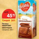 Печенье
ЛЮБЯТОВО
Шоколадное

