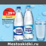 Магазин:Карусель,Скидка:Вода BONAQUA
