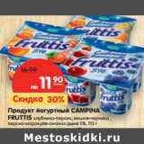 Магазин:Карусель,Скидка:Продукт йогуртный CAMPINA
FRUTTIS 