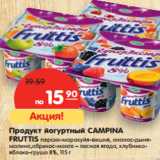 Магазин:Карусель,Скидка:Продукт йогуртный CAMPINA
FRUTTIS 