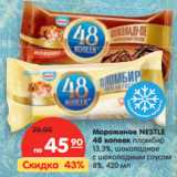 Магазин:Карусель,Скидка:Мороженое NESTLE
48 копеек пломбир
