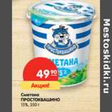 Магазин:Карусель,Скидка:Сметана
ПРОСТОКВАШИНО
15%