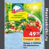 Магазин:Карусель,Скидка:Овощи 4 СЕЗОНА
По-деревенски