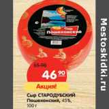 Магазин:Карусель,Скидка:Сыр СТАРОДУБСКИЙ
Пошехонский, 45%, 