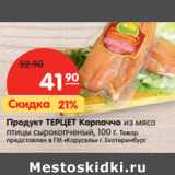 Магазин:Карусель,Скидка:Продукт ТЕРЦЕТ Карпаччо 