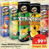 Магазин:Карусель,Скидка:Чипсы PRINGLES картофельные
