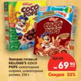 Магазин:Карусель,Скидка:Завтрак готовый
KELLOGG’S Coco
Pops