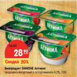Магазин:Карусель,Скидка:Биопродукт Danone Активия