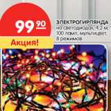 Магазин:Карусель,Скидка:ЭЛЕКТРОГИРЛЯНДА
на светодиодах, 4,2 м,
100 ламп, мультицвет,
8 режимов
