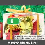 Магазин:Карусель,Скидка:Набор елочных украшений,
в ассортименте