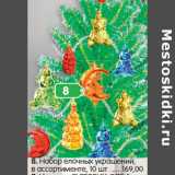 Магазин:Карусель,Скидка:Набор елочных украшений,
