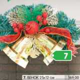 Магазин:Карусель,Скидка:ВЕНОК 25х12 см