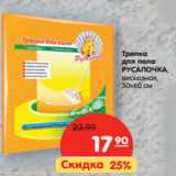 Магазин:Карусель,Скидка:Тряпка
для пола
РУСАЛОЧКА,
