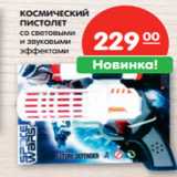 Магазин:Карусель,Скидка:КОСМИЧЕСКИЙ
ПИСТОЛЕТ
со световыми
и звуковыми
эффектами