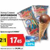 Магазин:К-руока,Скидка:Мороженое Холод Славмо