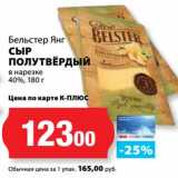 К-руока Акции - Сыр полутвердый в нарезке 40%, Бельстер Янг