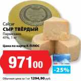 Магазин:К-руока,Скидка:Сыр Твердый Пармезан 41%, Calcar 