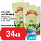 Магазин:К-руока,Скидка:Майонез Провансаль с лимонным соком 67%, Махеевъ