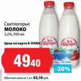 Магазин:К-руока,Скидка:Молоко 3,2%, Свитлогорье 