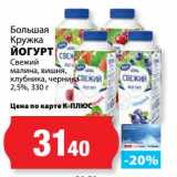 К-руока Акции - Йогурт Свежий малина, вишня, клубника, черника 2,5%, Большая Кружка 