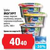 К-руока Акции - Йогурт Valio 2,6%