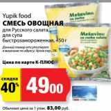 Магазин:К-руока,Скидка:Смесь овощная Yupik food 