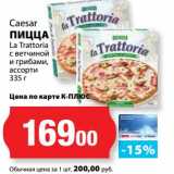 Магазин:К-руока,Скидка:Пицца Caesar La Trattoria с ветчиной и грибами, ассорти