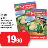 Магазин:К-руока,Скидка:Суп Чашка супа мясной, 35 г + куриный, 35 г в подарок! Knorr