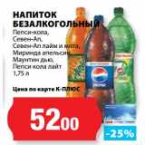 Магазин:К-руока,Скидка:Напиток безалкогольный Пепси-кола, Севен-Ап, Севен-Ап лайм и мята, Миринда апельсин, Маунтин дью, Пепси кола лайт