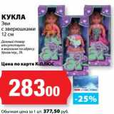 Магазин:К-руока,Скидка:Кукла Эви с зверюшками 12 см 